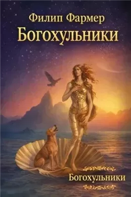 Богохульники