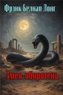 Змея-оборотень