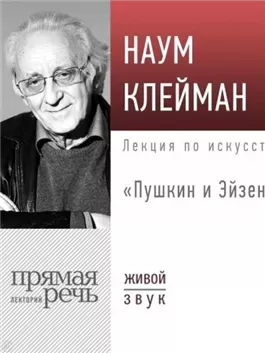 Лекция «Пушкин и Эйзенштейн»