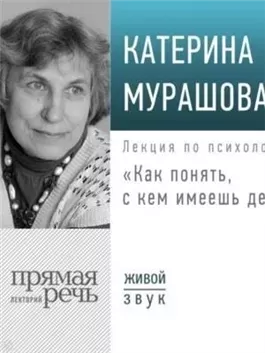 Лекция «Как понять, с кем имеешь дело?»