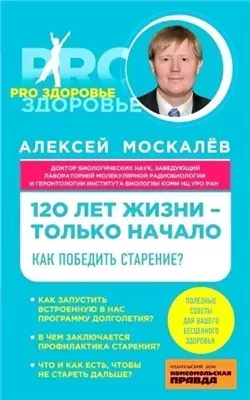 120 лет жизни – только начало. Как победить старение?
