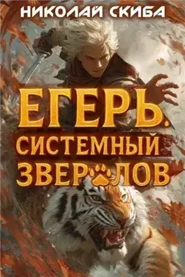 Егерь. Опасная зона. Книга 2