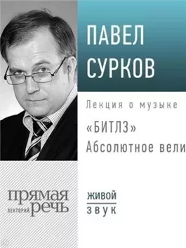 Лекция «Битлз». Абсолютное величие