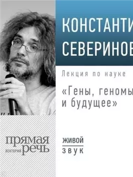 Лекция «Гены, геномы и будущее»