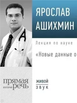 Лекция «Новые данные о БАДах»