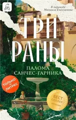 Три раны