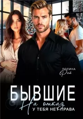 Бывшие. На отказ у тебя нет права