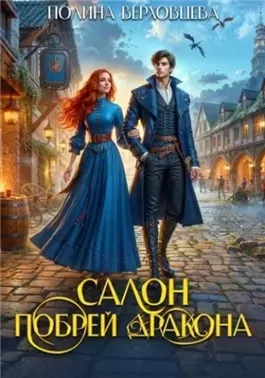 Салон «Побрей Дракона»