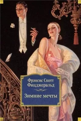 Зимние мечты