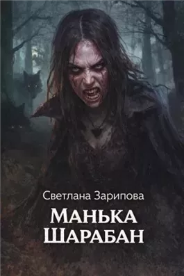 Манька Шарабан