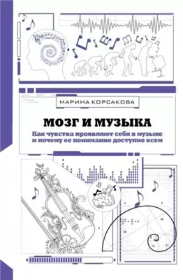 Мозг и музыка. Как чувства проявляют себя в музыке и почему её понимание доступно всем