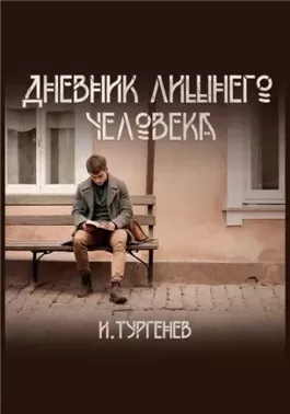 Дневник лишнего человека