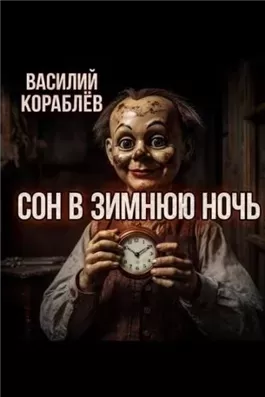 Сон в зимнюю ночь