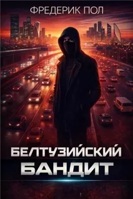 Белтуэйский бандит