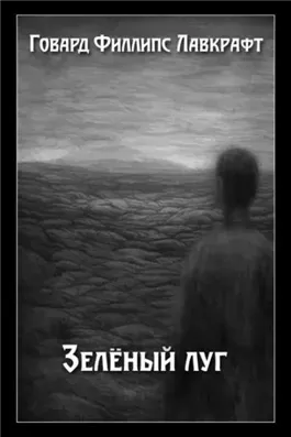 Зелёный луг
