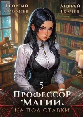 Профессор магии на полставки. Том 5