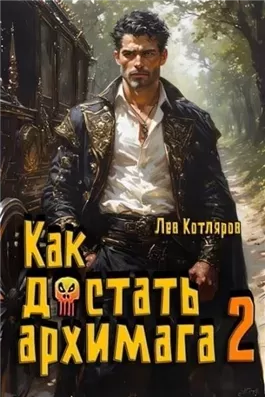 Как достать архимага 2
