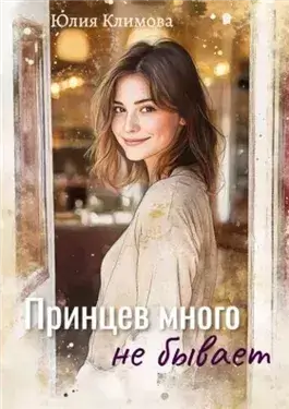 Принцев много не бывает