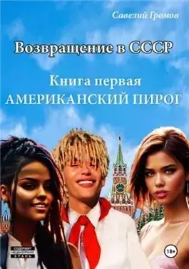 Американский пирог. Книга 1