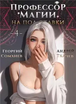 Профессор магии на полставки. Том 4