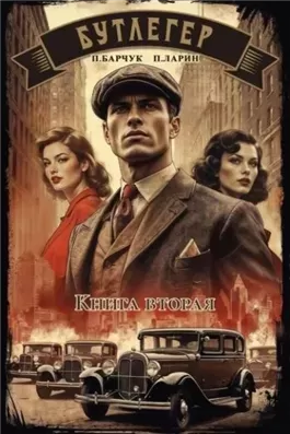 Бутлегер. Книга 2