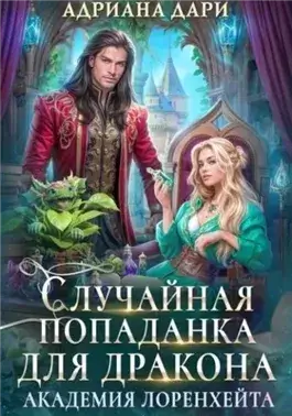 Случайная попаданка для дракона