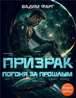 Погоня за прошлым