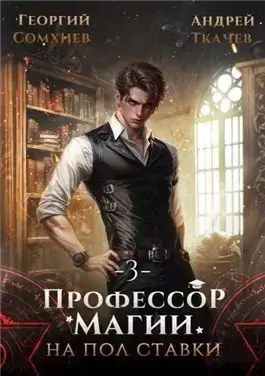 Профессор магии на полставки. Том 3
