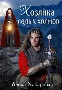 Хозяйка Седых Холмов