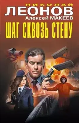 Шаг сквозь стену. Секрет под шубой