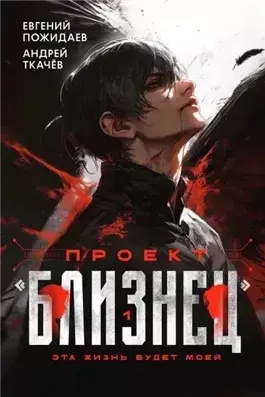 Проект «Близнец». Книга 1