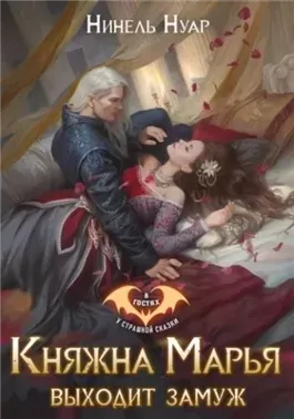 Княжна Марья выходит замуж