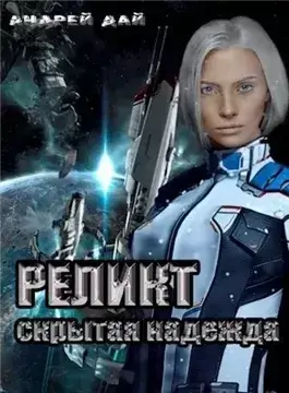 Скрытая надежда