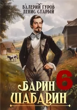 Барин-Шабарин 6