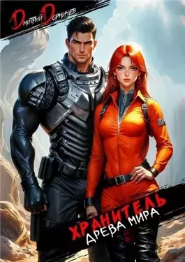 Хранитель Древа Мира. Том 3