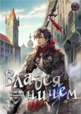 Владея Ничем. Том 3