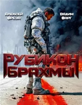 Рубикон Брахмы