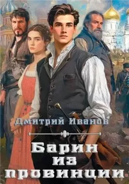 Барин из провинции