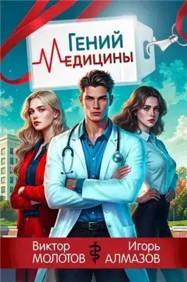 Гений Медицины