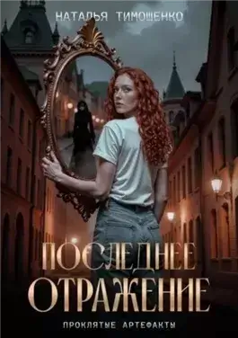 Последнее отражение