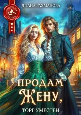 Продам жену, торг уместен