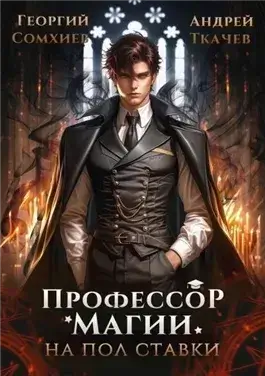 Профессор магии на полставки. Том I