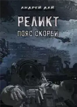 Пояс Скорби