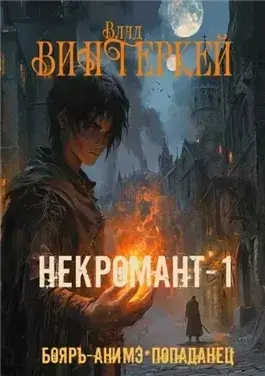Некромант-1: в чужом мире