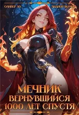 Мечник, Вернувшийся 1000 лет спустя