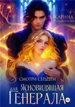 Ясновидящая для Генерала