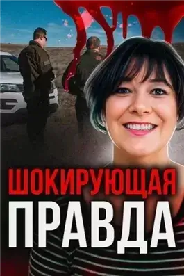 Жертва доверия
