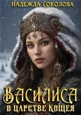 Василиса в царстве Кощея
