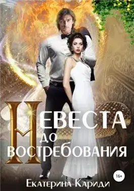 Невеста до востребования. Книга 1