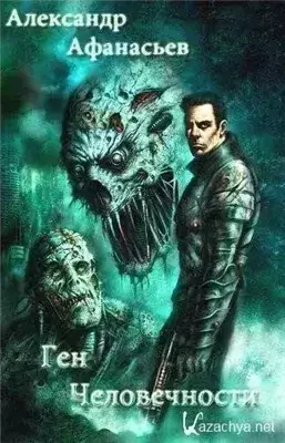 Ген человечности. Книга 3